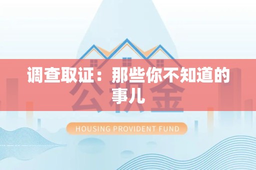 松溪调查取证：那些你不知道的事儿