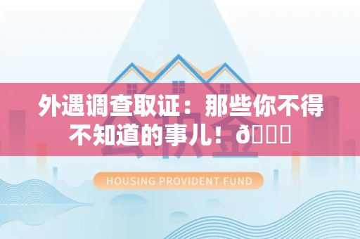 松溪外遇调查取证：那些你不得不知道的事儿！😎