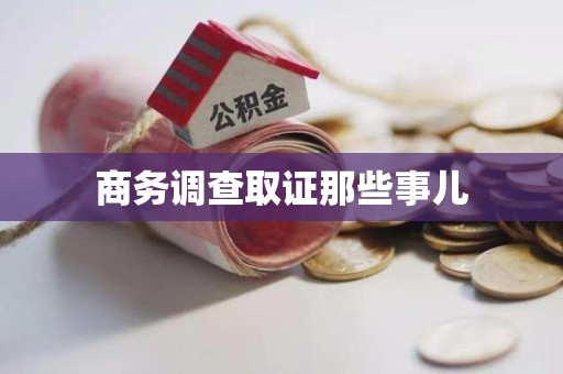 松溪商务调查取证那些事儿