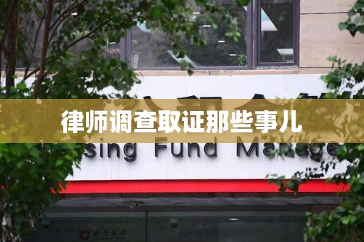 松溪律师调查取证那些事儿