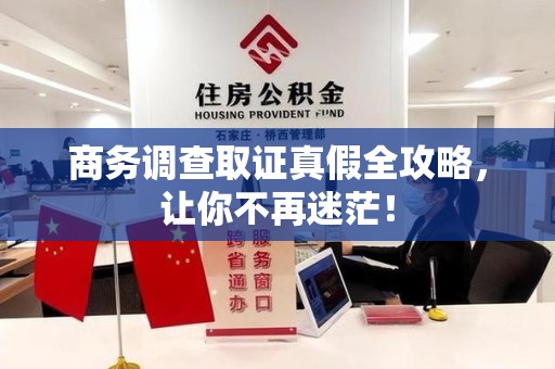 松溪商务调查取证真假全攻略，让你不再迷茫！