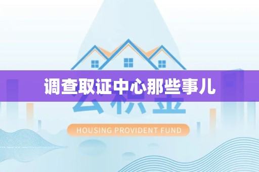 松溪调查取证中心那些事儿