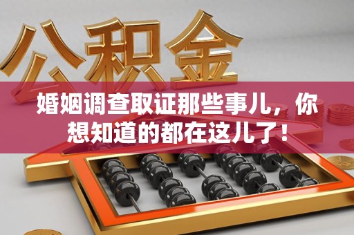 松溪婚姻调查取证那些事儿，你想知道的都在这儿了！