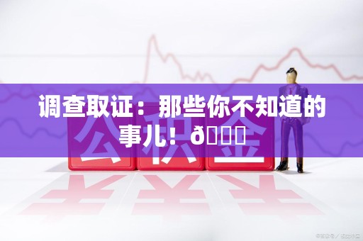 松溪调查取证：那些你不知道的事儿！😎