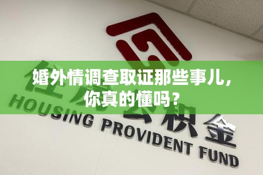 松溪婚外情调查取证那些事儿，你真的懂吗？