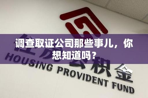 松溪调查取证公司那些事儿，你想知道吗？