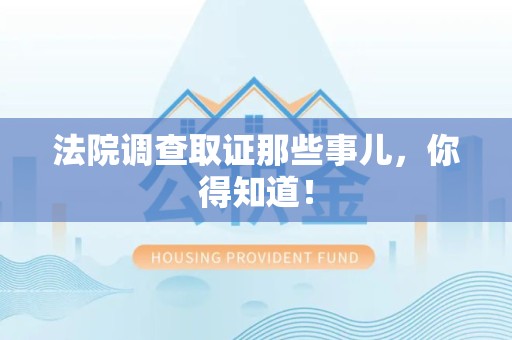 松溪法院调查取证那些事儿，你得知道！