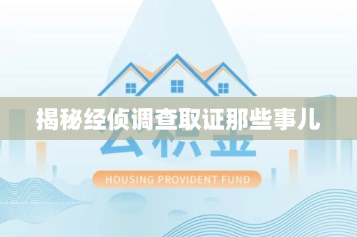 松溪揭秘经侦调查取证那些事儿