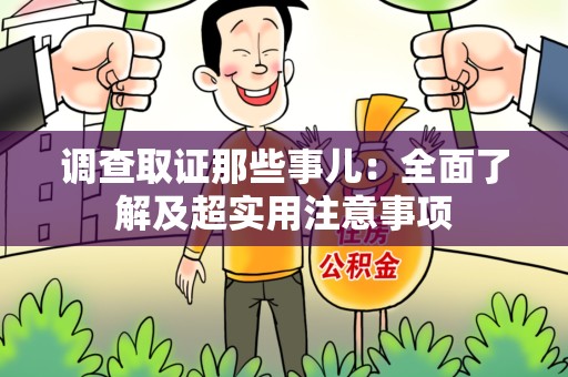 松溪调查取证那些事儿：全面了解及超实用注意事项