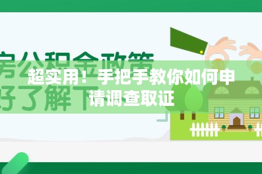 松溪超实用！手把手教你如何申请调查取证
