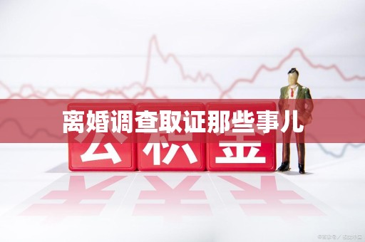 松溪离婚调查取证那些事儿