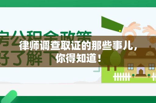 松溪律师调查取证的那些事儿，你得知道！