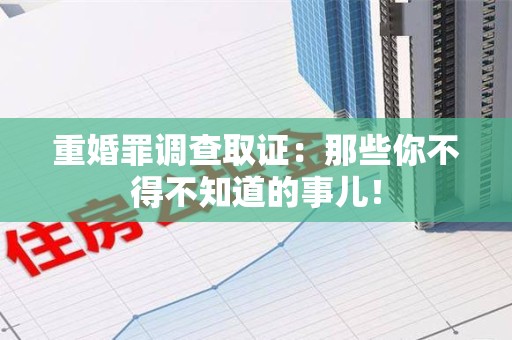 松溪重婚罪调查取证：那些你不得不知道的事儿！