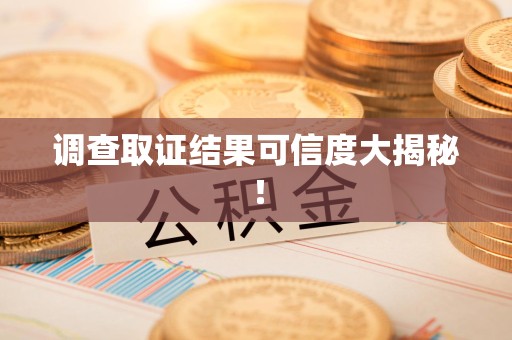松溪调查取证结果可信度大揭秘！