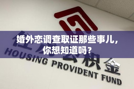 松溪婚外恋调查取证那些事儿，你想知道吗？