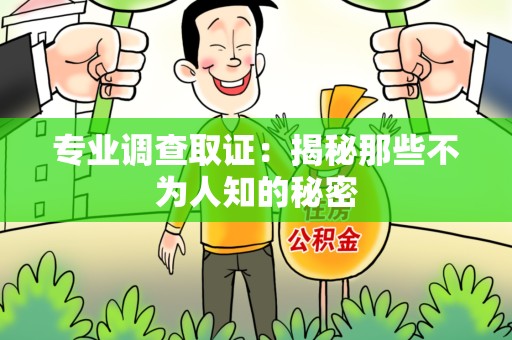 松溪专业调查取证：揭秘那些不为人知的秘密