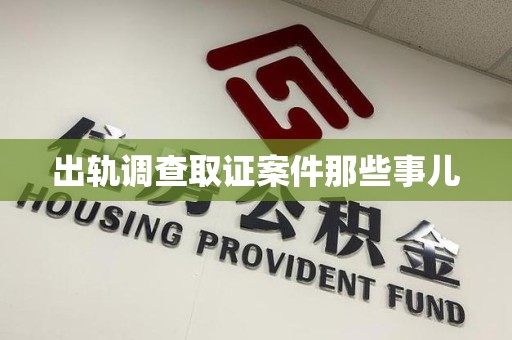 松溪出轨调查取证案件那些事儿