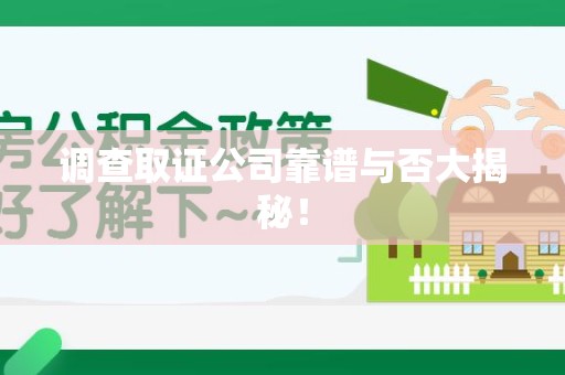 松溪调查取证公司靠谱与否大揭秘！