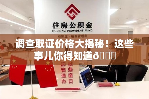 松溪调查取证价格大揭秘！这些事儿你得知道😎