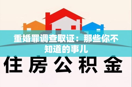 松溪重婚罪调查取证：那些你不知道的事儿