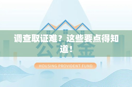 松溪调查取证难？这些要点得知道！