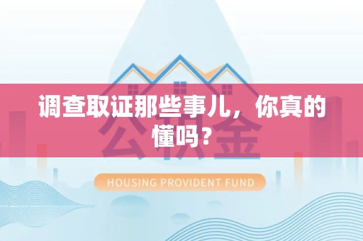 松溪调查取证那些事儿，你真的懂吗？