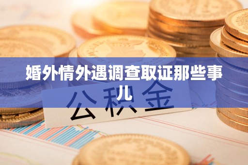松溪婚外情外遇调查取证那些事儿