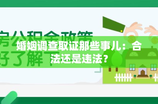 松溪婚姻调查取证那些事儿：合法还是违法？