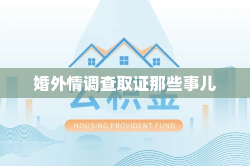 松溪婚外情调查取证那些事儿