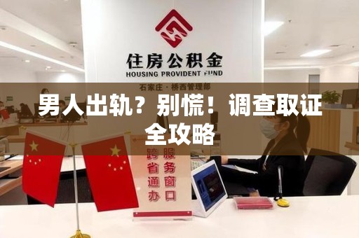 松溪男人出轨？别慌！调查取证全攻略