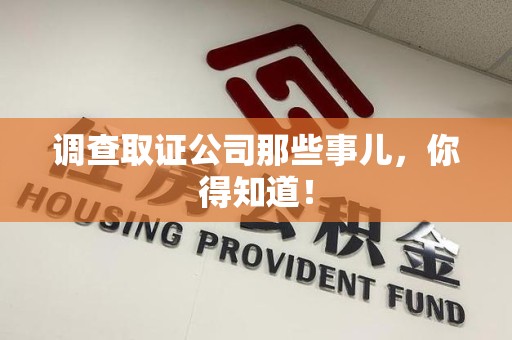 松溪调查取证公司那些事儿，你得知道！