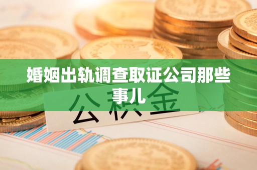 松溪婚姻出轨调查取证公司那些事儿