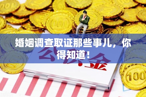 松溪婚姻调查取证那些事儿，你得知道！