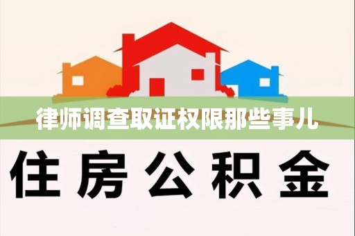 松溪律师调查取证权限那些事儿