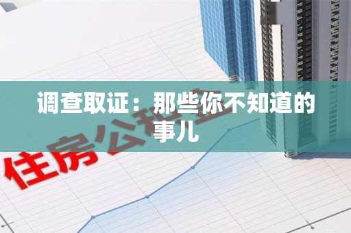 松溪调查取证：那些你不知道的事儿