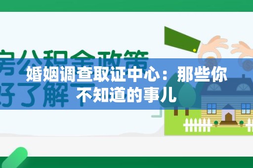 松溪婚姻调查取证中心：那些你不知道的事儿