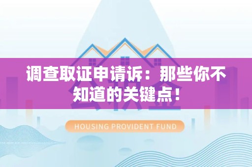 松溪调查取证申请诉：那些你不知道的关键点！