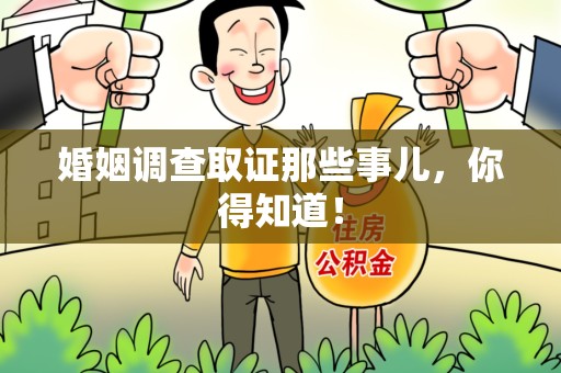 松溪婚姻调查取证那些事儿，你得知道！
