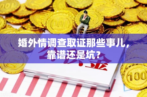 松溪婚外情调查取证那些事儿，靠谱还是坑？