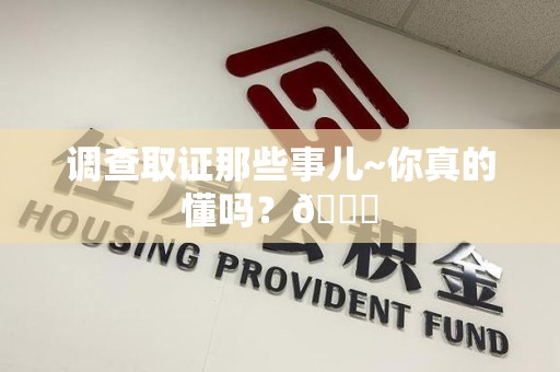 松溪调查取证那些事儿~你真的懂吗？😎