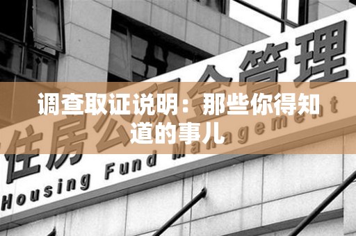 松溪调查取证说明：那些你得知道的事儿