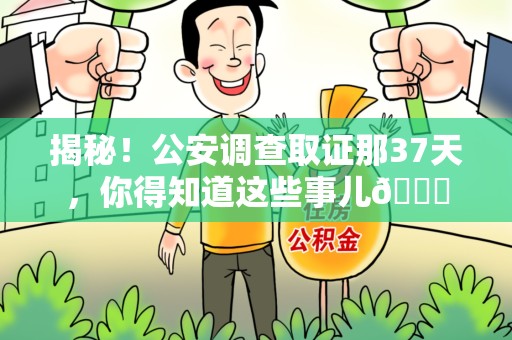 松溪揭秘！公安调查取证那37天，你得知道这些事儿😎