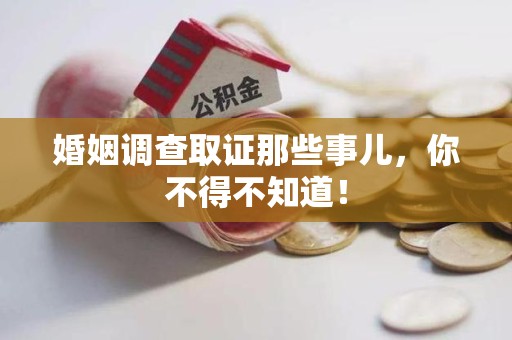 松溪婚姻调查取证那些事儿，你不得不知道！