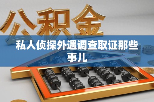 松溪私人侦探外遇调查取证那些事儿