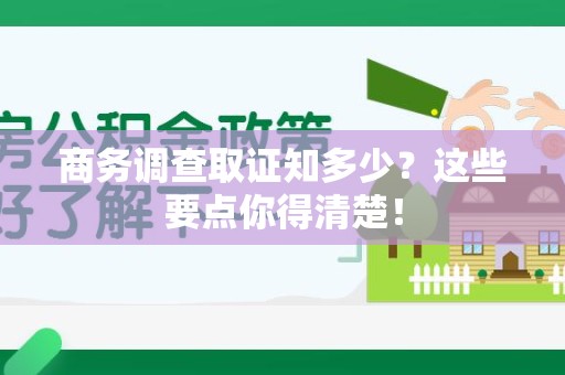 松溪商务调查取证知多少？这些要点你得清楚！