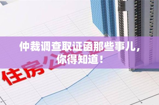 松溪仲裁调查取证函那些事儿，你得知道！