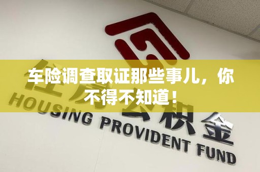 松溪车险调查取证那些事儿，你不得不知道！