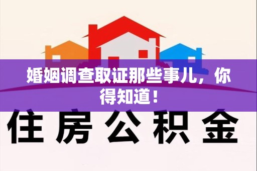 松溪婚姻调查取证那些事儿，你得知道！