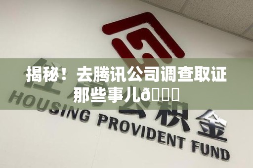 松溪揭秘！去腾讯公司调查取证那些事儿😎
