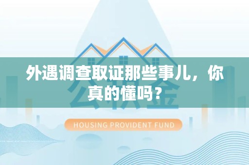 松溪外遇调查取证那些事儿，你真的懂吗？